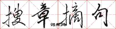 骆恒光搜章摘句行书怎么写