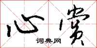 钱沛云心赏行书怎么写