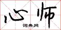 钱沛云心师行书怎么写