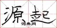 骆恒光源起隶书怎么写