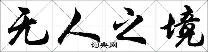 胡问遂无人之境行书怎么写