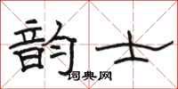 骆恒光韵士隶书怎么写