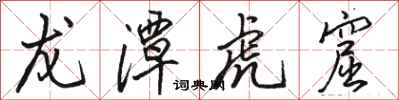 骆恒光龙潭虎窟行书怎么写