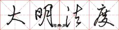 骆恒光大明法度行书怎么写