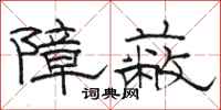 骆恒光障蔽隶书怎么写