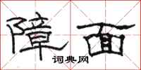 骆恒光障面隶书怎么写