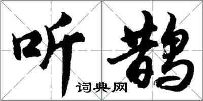 胡问遂听鹊行书怎么写