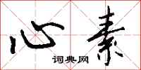 钱沛云心素行书怎么写