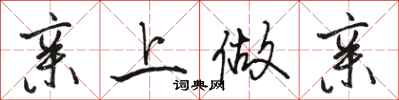 骆恒光亲上做亲行书怎么写