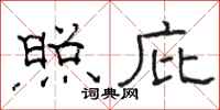 骆恒光照庇隶书怎么写