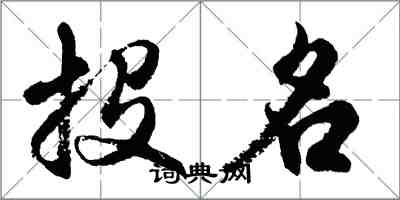 胡问遂投名行书怎么写