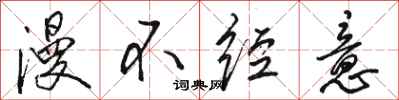 骆恒光漫不经意行书怎么写
