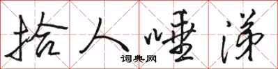 骆恒光拾人唾涕行书怎么写