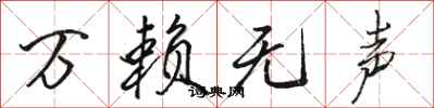 骆恒光万赖无声行书怎么写