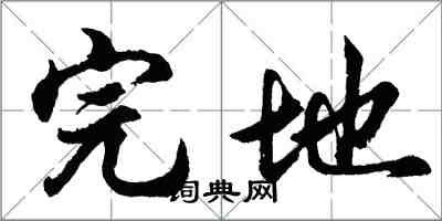 胡问遂完地行书怎么写