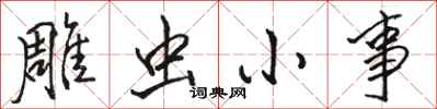 骆恒光雕虫小事行书怎么写