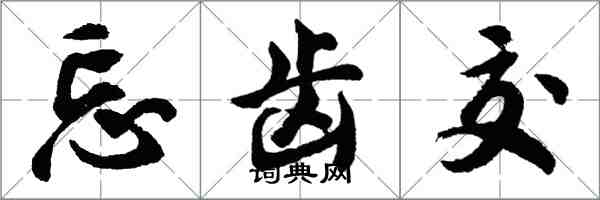 胡问遂忘齿交行书怎么写