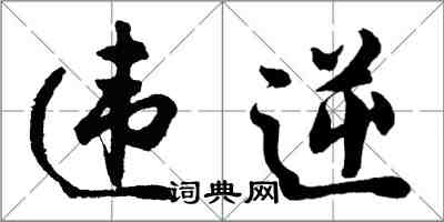 胡问遂违逆行书怎么写