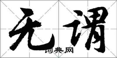 胡问遂无谓行书怎么写