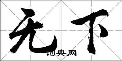 胡问遂无下行书怎么写