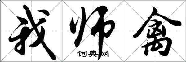 胡问遂我师禽行书怎么写