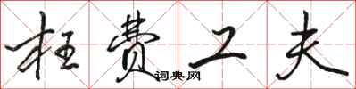 骆恒光枉费工夫行书怎么写