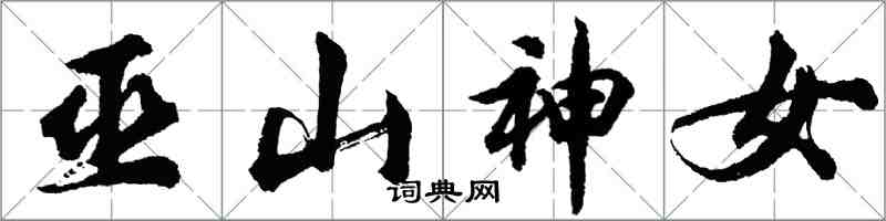 胡问遂巫山神女行书怎么写