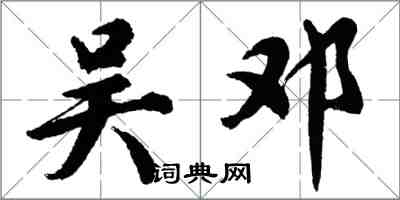 胡问遂吴邓行书怎么写