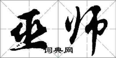 胡问遂巫师行书怎么写