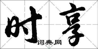 胡问遂时享行书怎么写