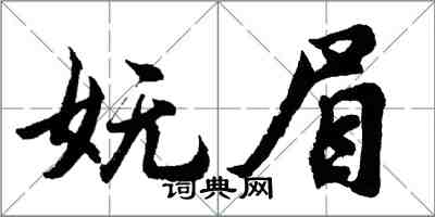 胡问遂妩眉行书怎么写