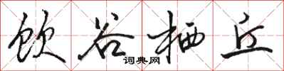 骆恒光饮谷栖丘行书怎么写