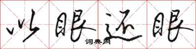 骆恒光以眼还眼行书怎么写