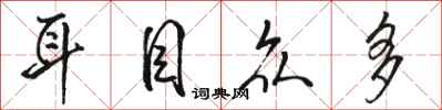 骆恒光耳目众多行书怎么写