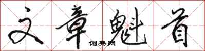骆恒光文章魁首行书怎么写