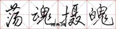 骆恒光荡魂摄魄行书怎么写