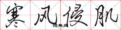 骆恒光寒风侵肌行书怎么写