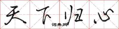 骆恒光天下归心行书怎么写
