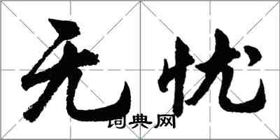 胡问遂无忧行书怎么写