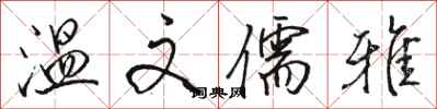 骆恒光温文儒雅行书怎么写