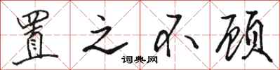 骆恒光置之不顾行书怎么写