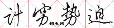 骆恒光计穷势迫行书怎么写