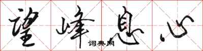骆恒光望峰息心行书怎么写