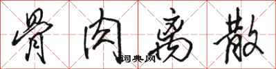 骆恒光骨肉离散行书怎么写