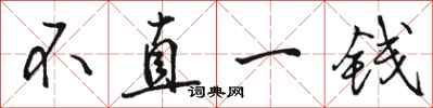 骆恒光不直一钱行书怎么写