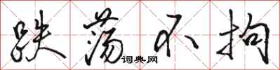 骆恒光跌荡不拘行书怎么写