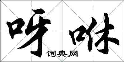 胡问遂呀咻行书怎么写
