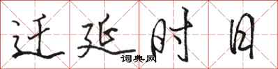 骆恒光迁延时日行书怎么写