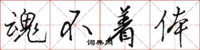 骆恒光魂不着体行书怎么写