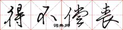 骆恒光得不偿丧行书怎么写